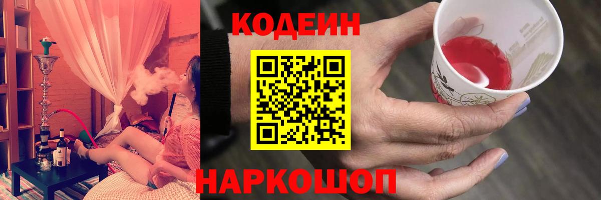 Кодеин Purple Drank  Вход с VPN  Codein напиток Lean (лин)  Северобайкальск 